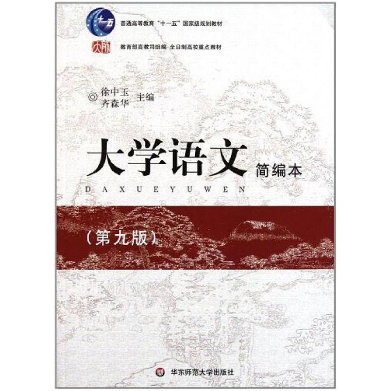 二手大学语文简编本(第九版) 徐中玉 华东师范大学出版社