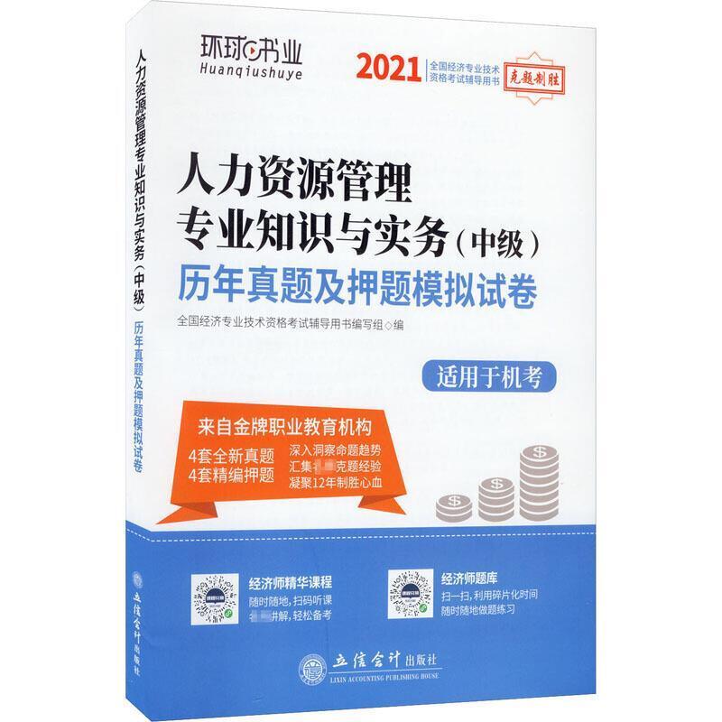 二手人力资源管理专业知识与实务(中级)历年真题及押题模拟试卷