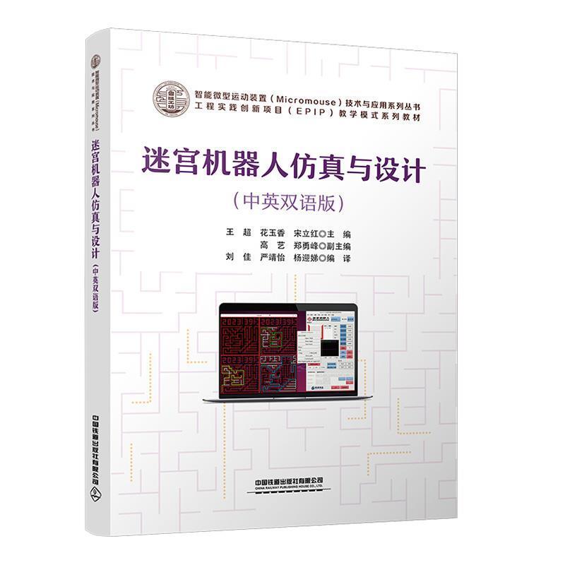 二手迷宫机器人仿真与设计 王超 中国铁道出版社