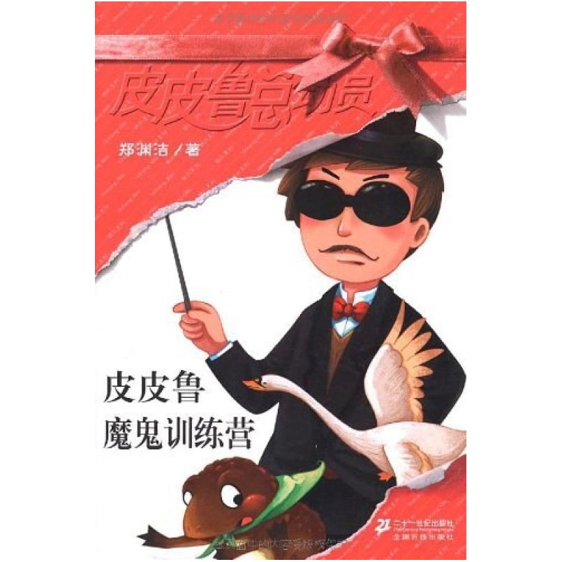 二手皮皮鲁魔鬼训练营 郑渊洁 二十一世纪出版社