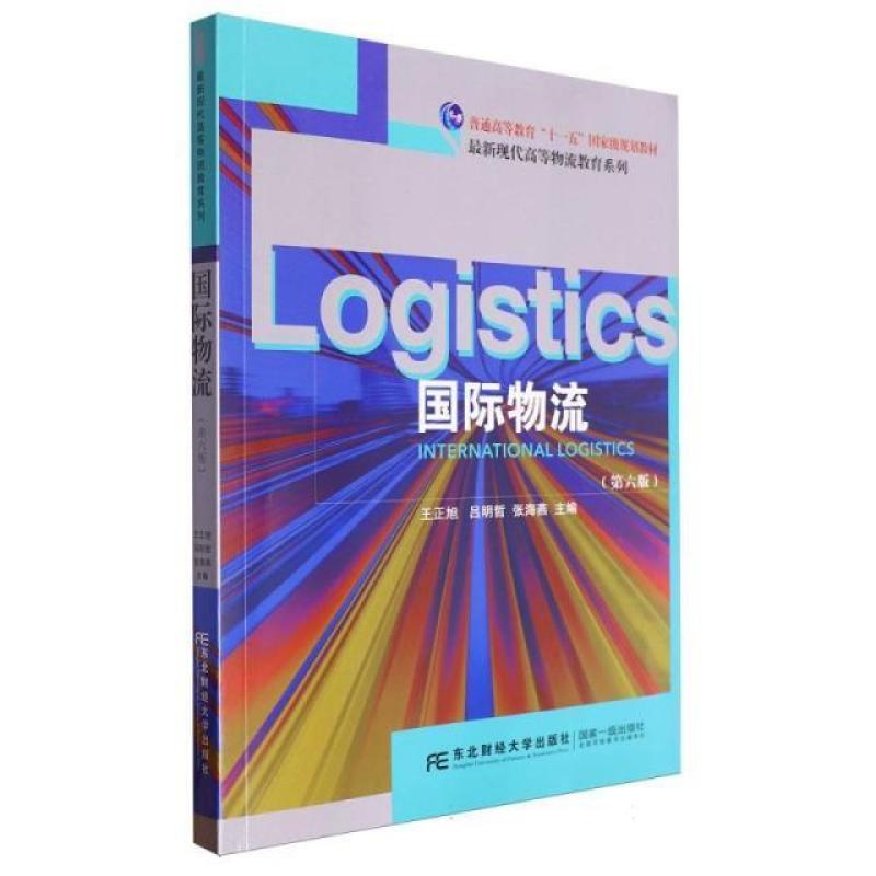 二手国际物流(第6版) 王正旭 东北财经大学出版社有限责任公司