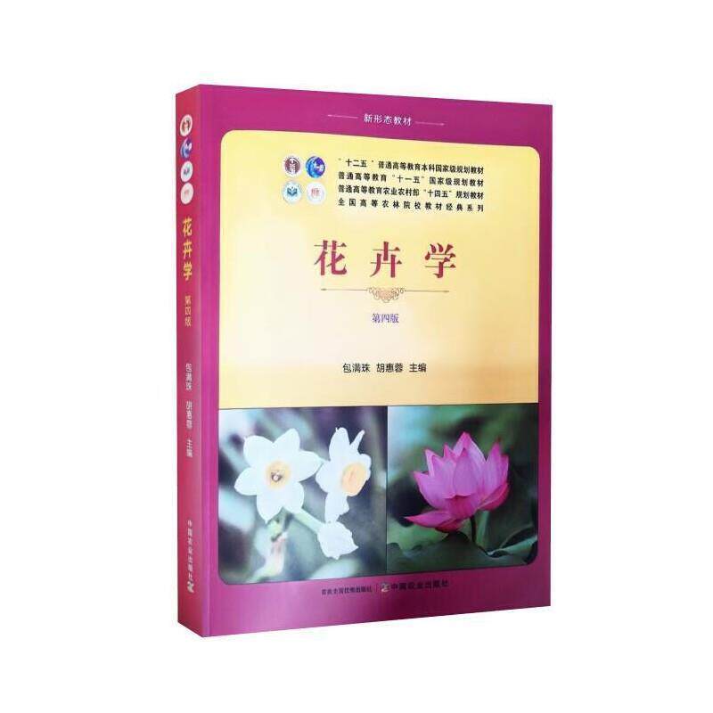 二手花卉学(第4版) 包满珠 中国农业出版社