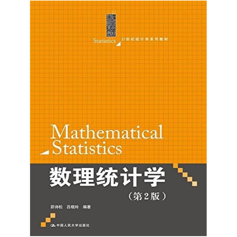二手数理统计学(第2版) 茆诗松 中国人民大学出版社