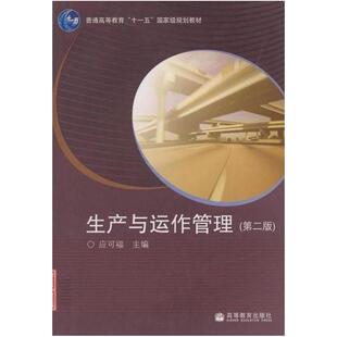 二手生产与运作管理(第二版) 应可福 高等教育出版社