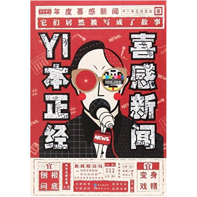 二手YI本正经喜感新闻 一本正经先生 长江出版社