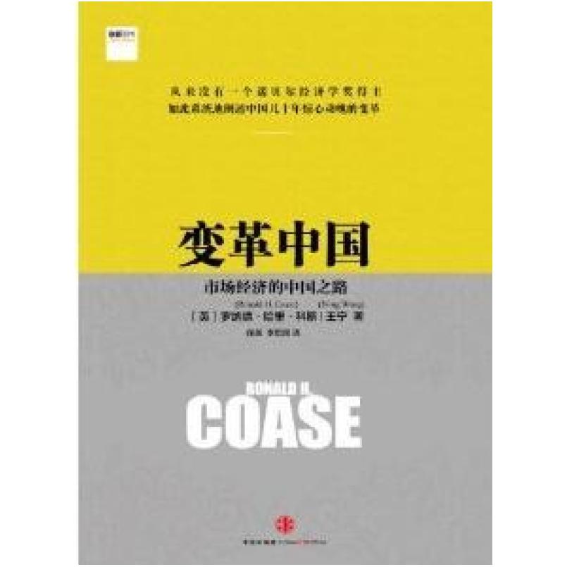 二手变革中国 科斯/王宁 中信出版社