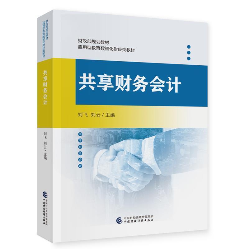 二手共享财务会计 刘飞 中国财政经济出版社