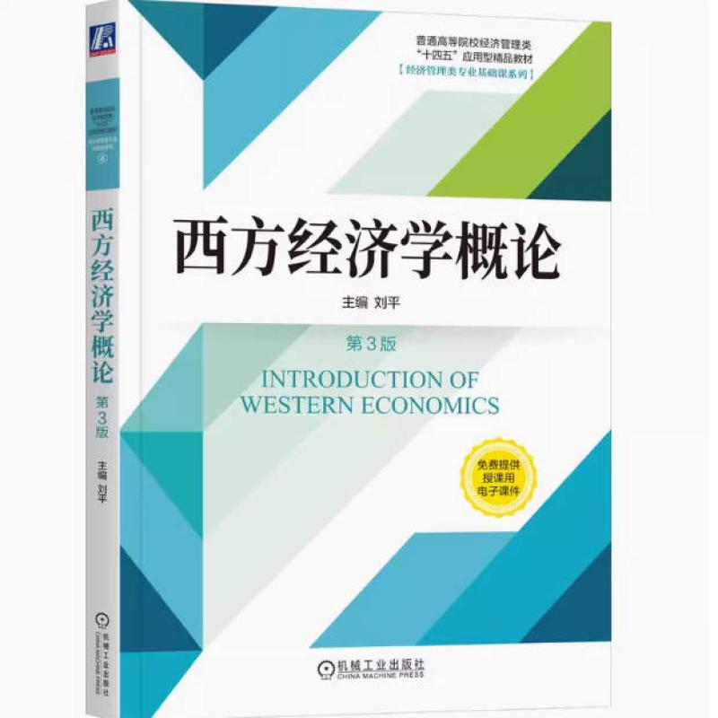二手西方经济学概论(第3版) 刘平 机械工业出版社