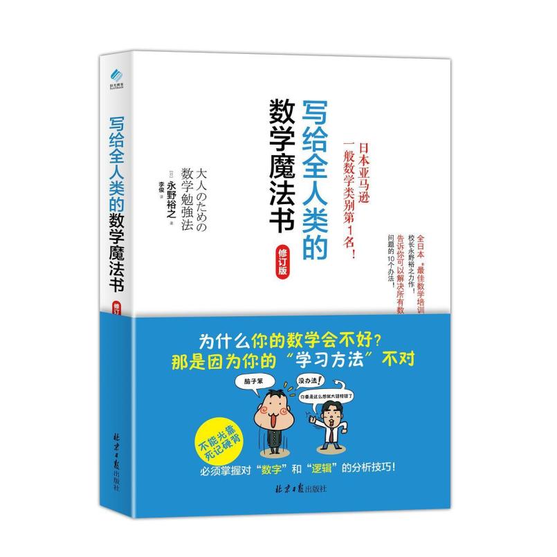 二手写给全人类的数学魔法书 永野裕之著 北京日报出版社