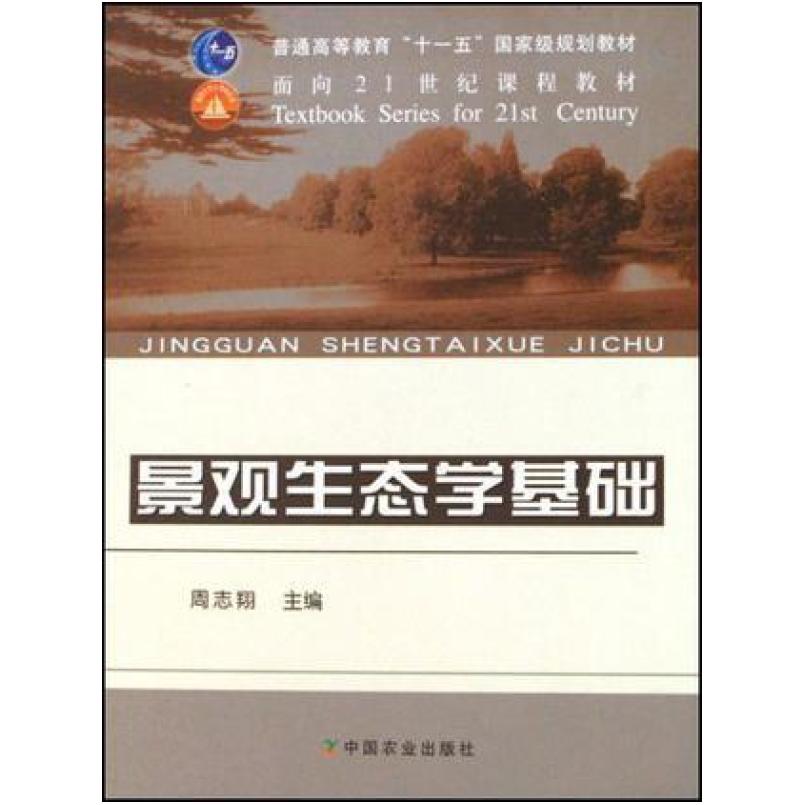 二手景观生态学基础 周志翔 中国农业出版社