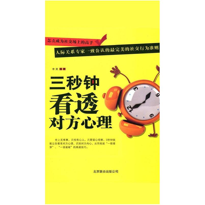 二手三秒钟看透对方心理 李昊 北京联合出版公司
