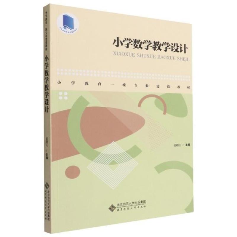 二手小学数学教学设计 吴晓红 北京师范大学出版社