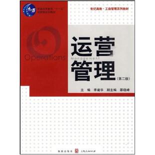 二手运营管理(第二版) 季建华 上海人民出版社