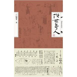 二手俗世奇人·贰 冯骥才 作家出版社