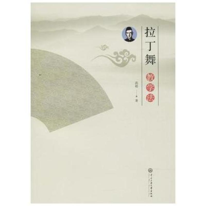 二手拉丁舞教学法 高超 中央民族大学出版社