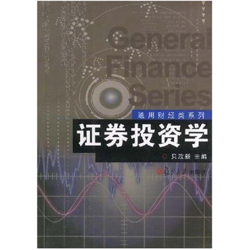 二手证券投资学 贝政新 复旦大学出版社