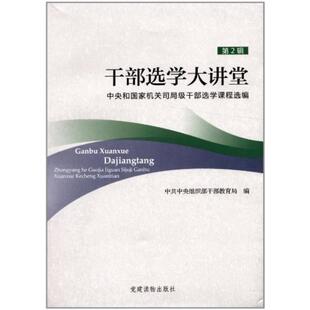 二手干部选学大讲堂（第2辑） 中央和国家机关司局级干部选学课程