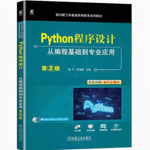 二手Python程序设计:从编程基础到专业应用(第2版) 章宁 机械工业