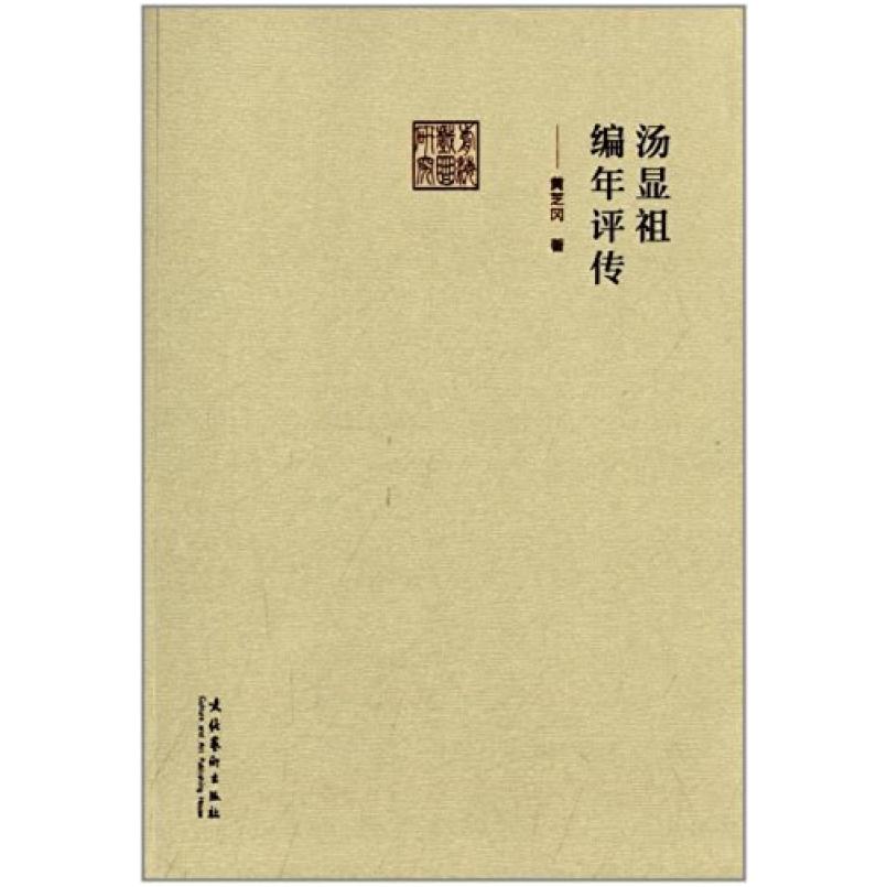 二手汤显祖编年评传 黄芝冈 文化艺术出版社