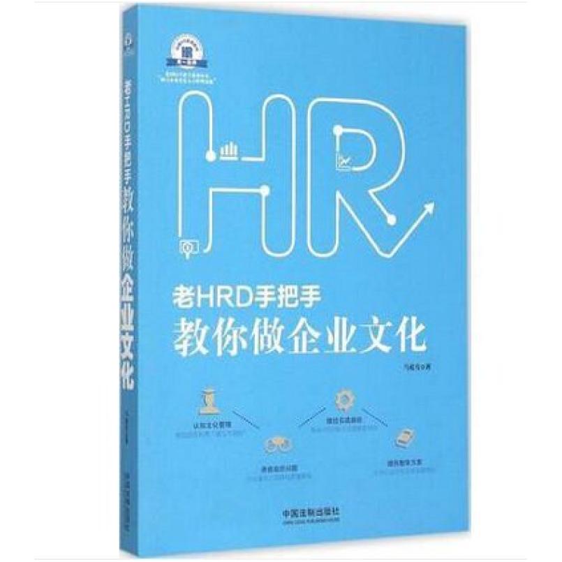 二手老HRD手把手教你做企业文化 马松有 中国法制出版社