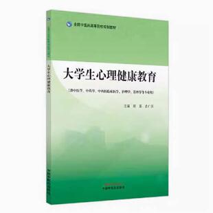 二手大学生心理健康教育 胡真 中国中医药出版社