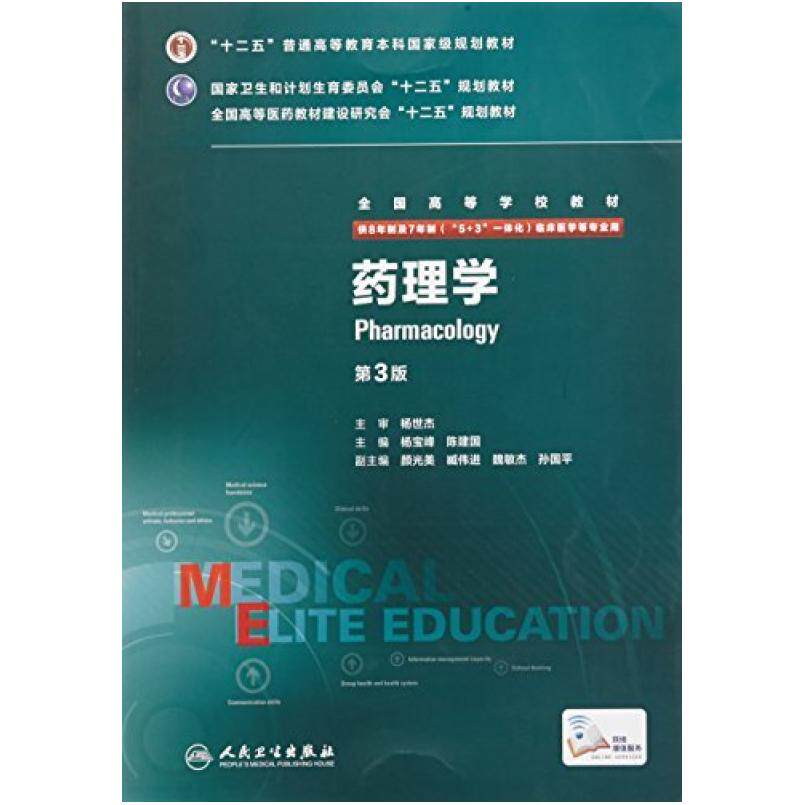 二手药理学(第3版) 杨宝峰 人民卫生出版社