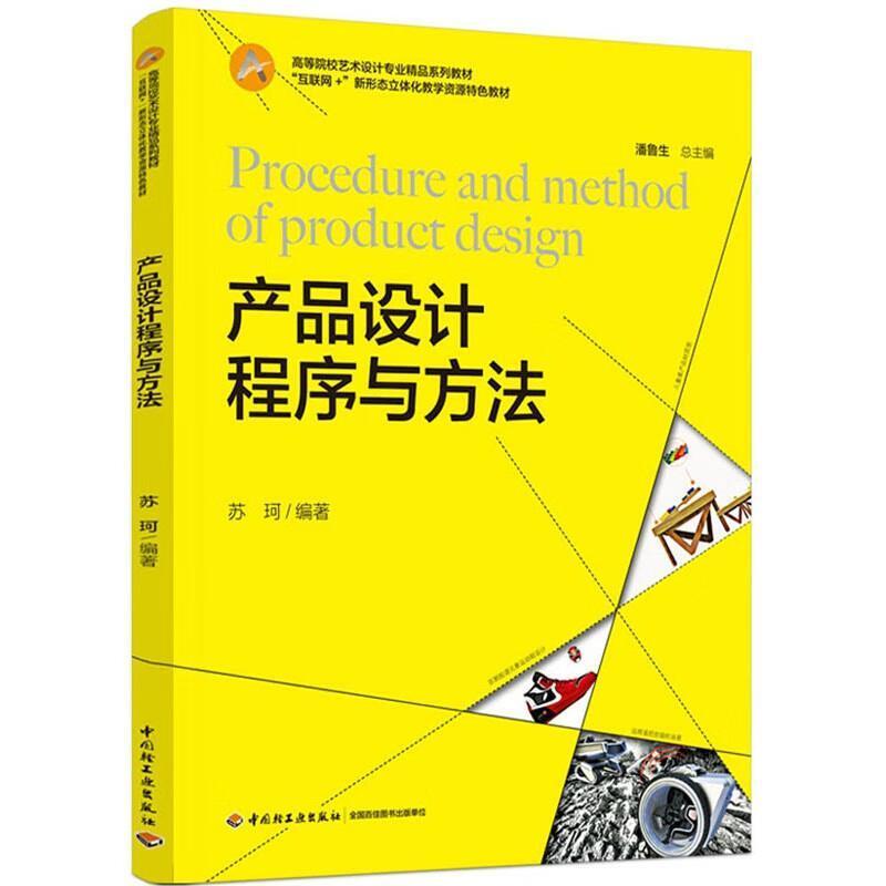 二手产品设计程序与方法 苏珂 中国轻工业出版社