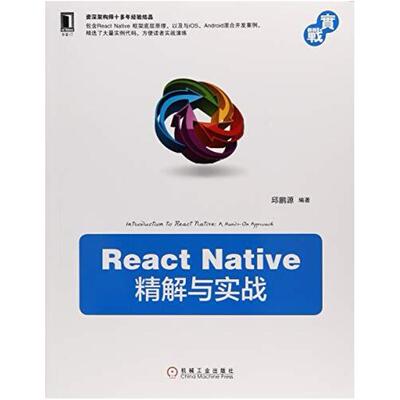 二手React Native精解与实战 邱鹏源 机械工业出版社