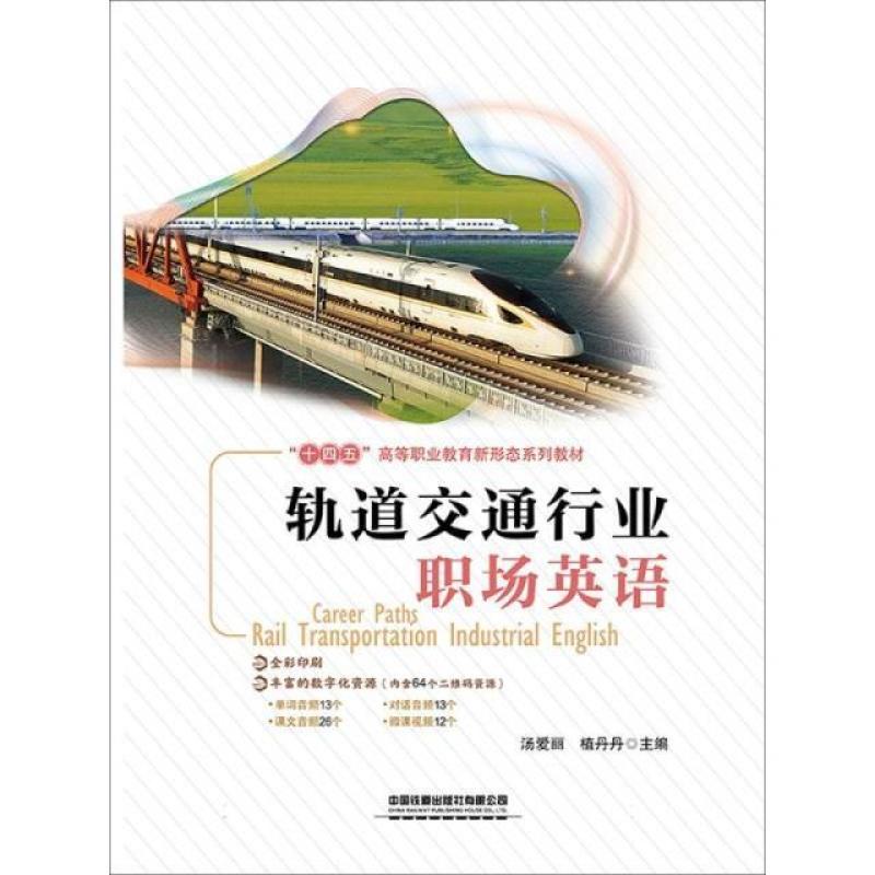 二手轨道交通行业职场英语 汤爱丽 中国铁道出版社