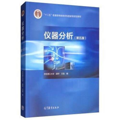 二手仪器分析(第五版) 华东理工大学 高等教育出版社