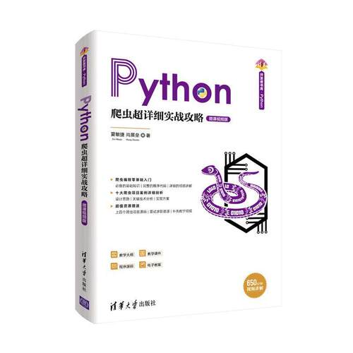 二手Python爬虫超详细实战攻略 夏敏捷 清华大学出版社