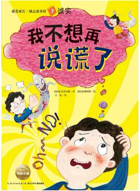 二手我爱成长·励志故事馆：我不想再说谎了  湖北少年儿童出版社