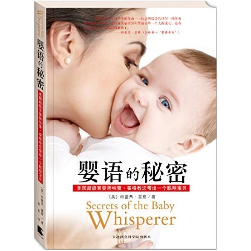 二手婴语的秘密 特蕾西·霍格 天津社会科学院出版社