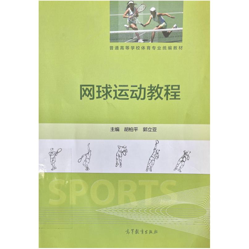 二手网球运动教程 胡柏平 高等教育出版社