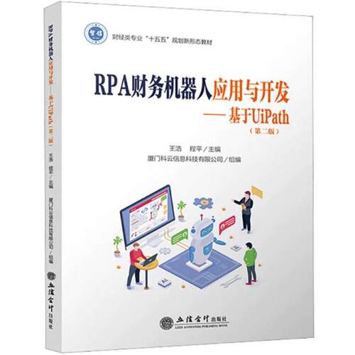 二手RPA财务机器人应用与开发 王浩  立信会计出版社