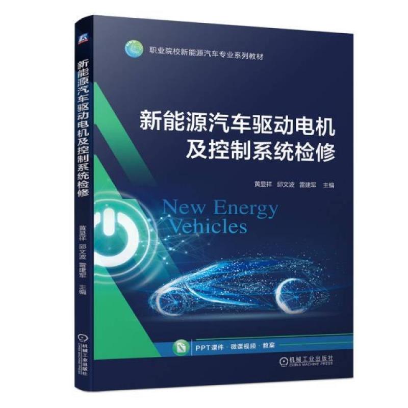 二手新能源汽车驱动电机及控制系统检修 黄显祥 机械工业出版社