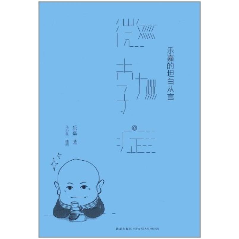 二手微勃症 乐嘉 新星出版社