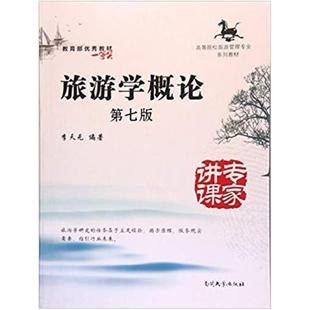 二手旅游学概论(第七版) 李天元 南开大学出版社