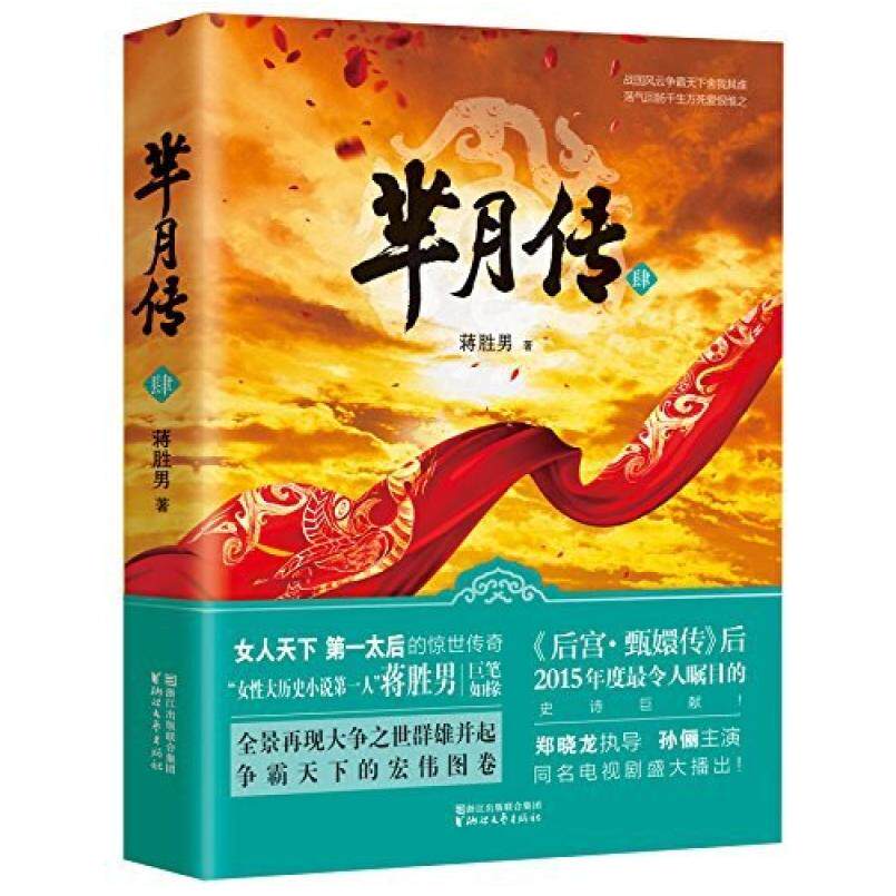 二手芈月传·肆 蒋胜男 浙江文艺出版社