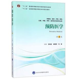 二手预防医学(第4版) 王培玉 北京大学医学出版社