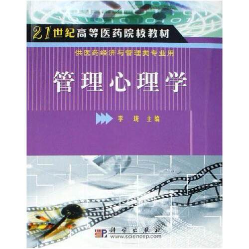 二手管理心理学 李珑 科学出版社