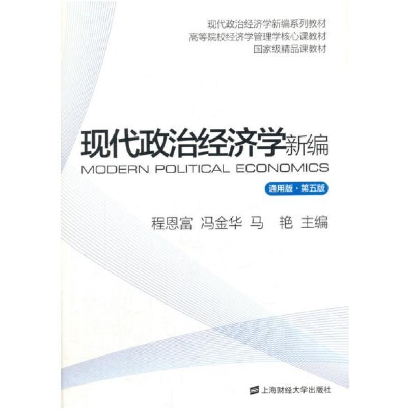 二手现代政治经济学新编(通用版第五版) 程恩富 上海财经大学出版