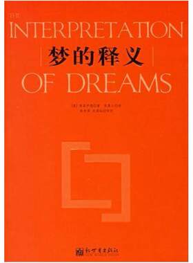 二手梦的释义 （奥）弗洛伊德著，张燕云译 新世界出版社