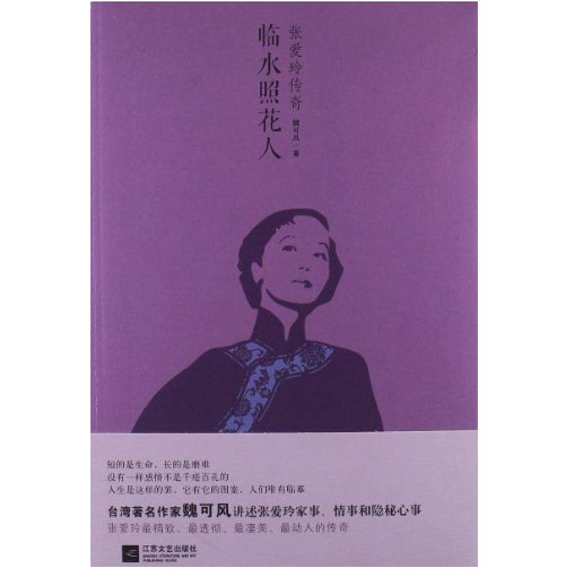 二手临水照花人 魏可风 江苏文艺出版社