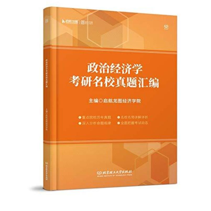 二手政治经济学考研名校真题汇编 启航龙图 北京理工大学出版社