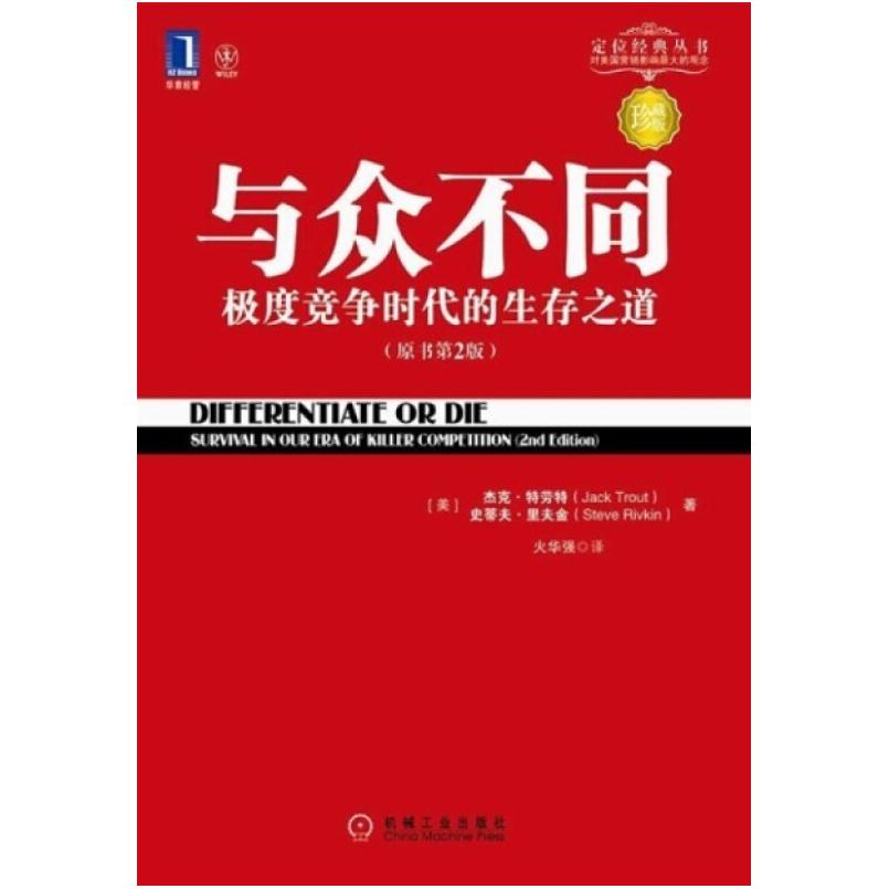 二手与众不同 (美)杰克·特劳特 机械工业出版社