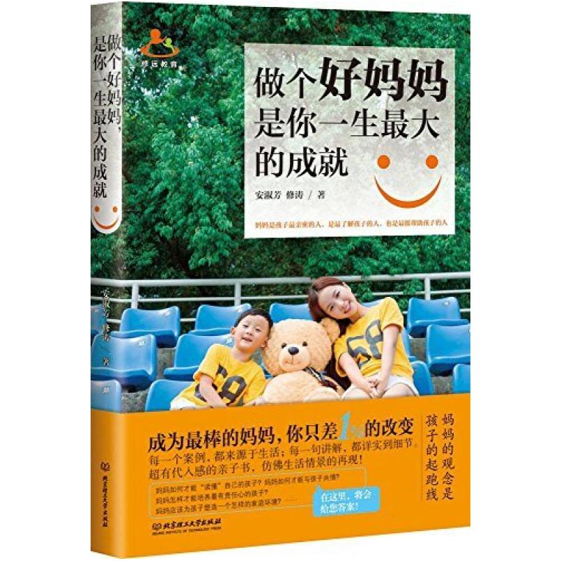 二手做个好妈妈,是你一生最大的成就 安淑芳 修涛 北京理工大学出