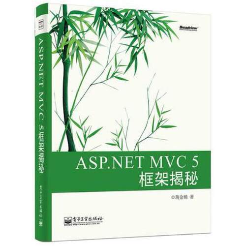 二手ASP.NET MVC 5 框架揭秘 蒋金楠 电子工业出版社