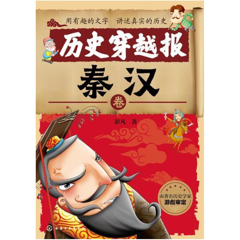 二手历史穿越报——秦汉卷 彭凡著 化学工业出版社