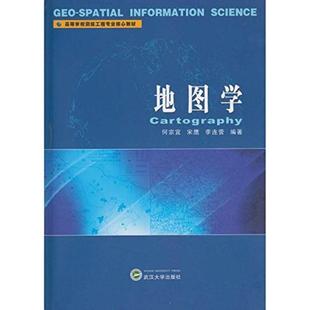 武漢大學出版 社 何宗宜 二手地圖學